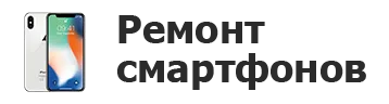 Ремонт смартфонов в Самаре